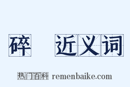 碎銀近义词是什么意思的图片